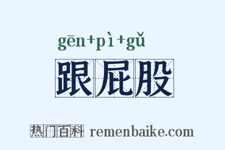 跟屁股是什么意思的图片